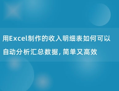 用Excel制作的收入明细表如何可以自动分析汇总数据，简单又高效